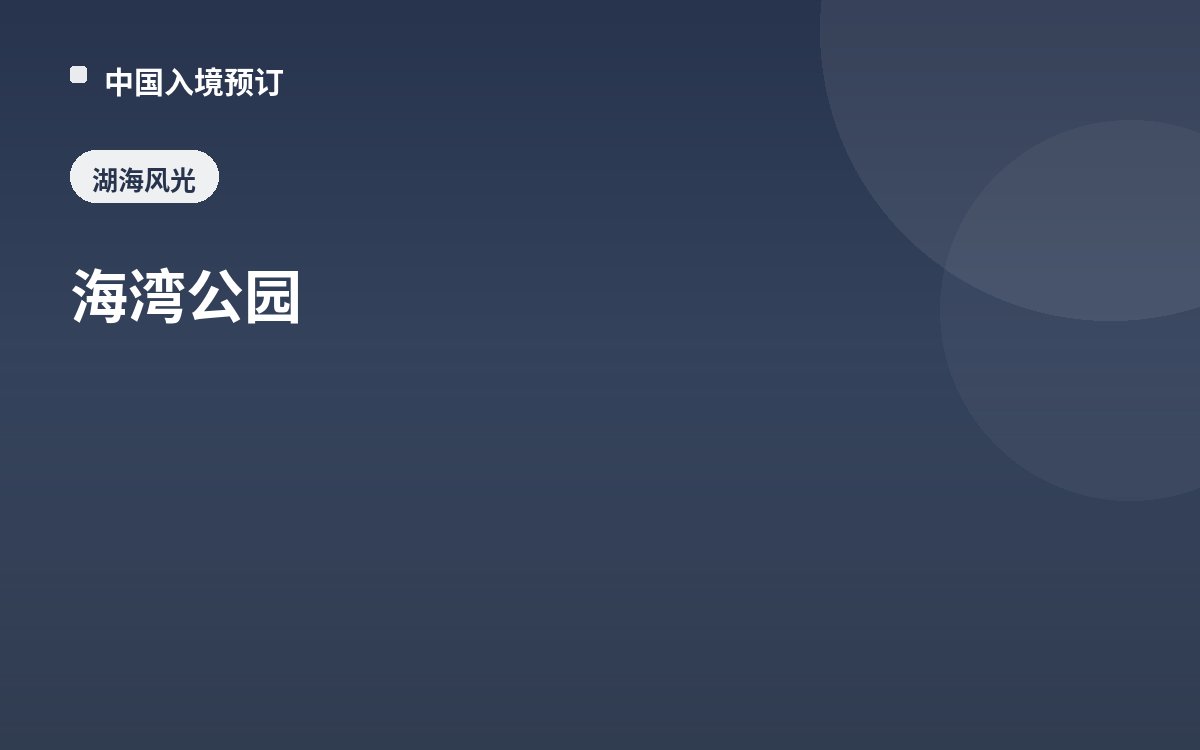 海湾公园