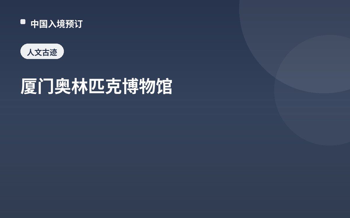 厦门奥林匹克博物馆