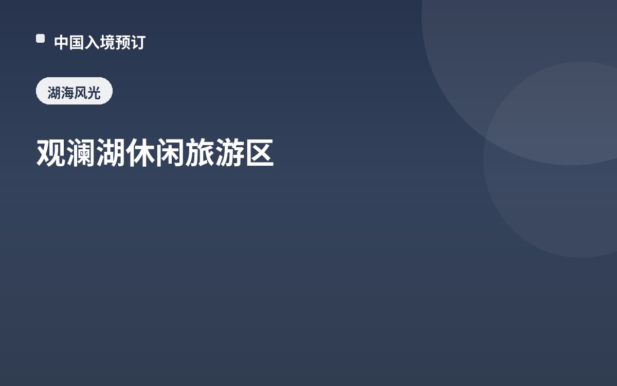 观澜湖休闲旅游区