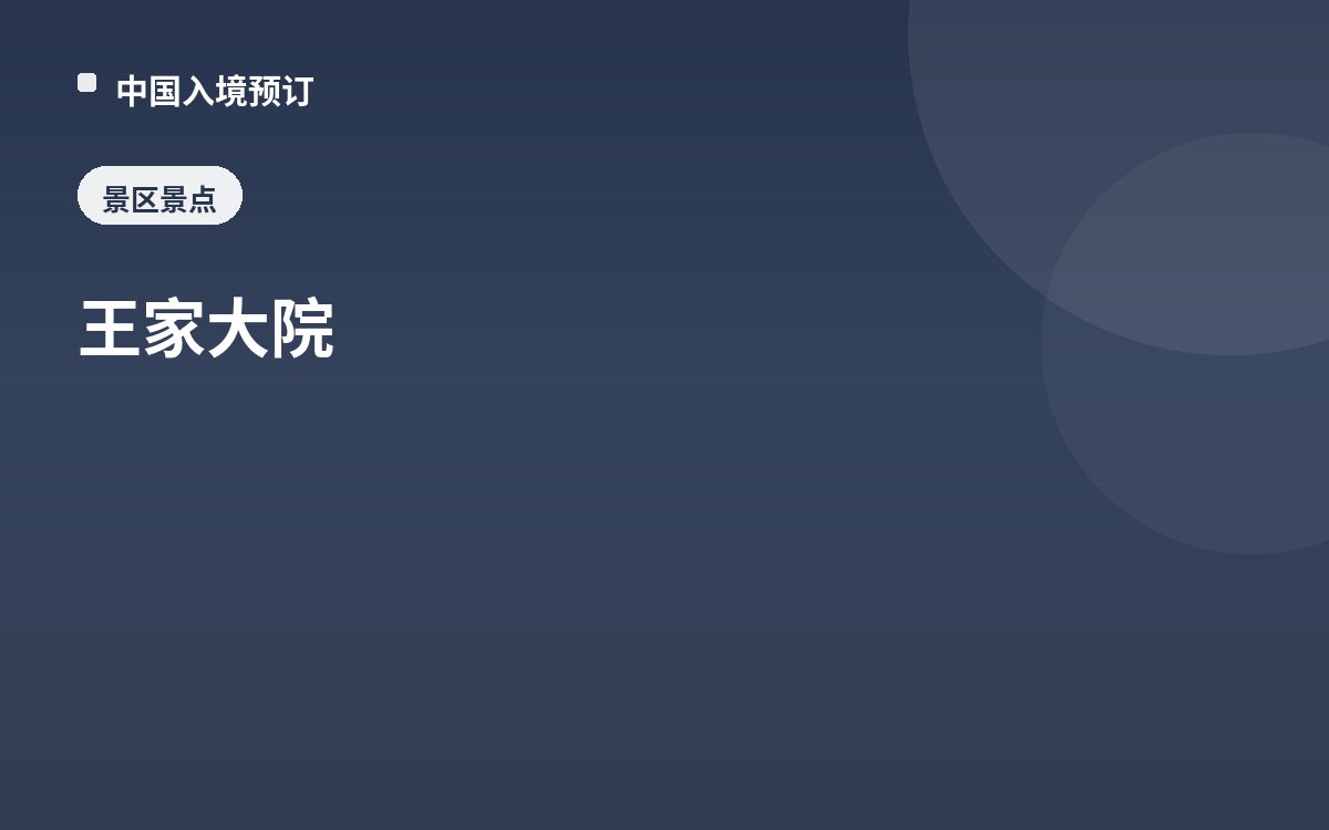 王家大院