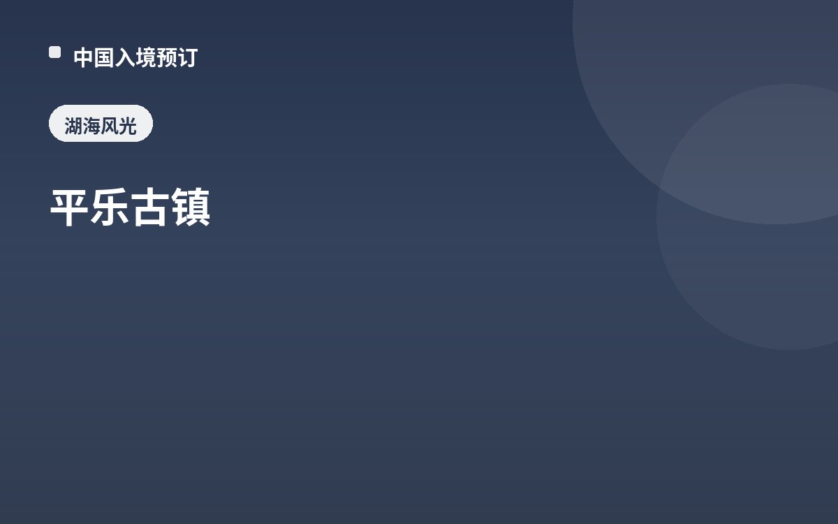 平乐古镇