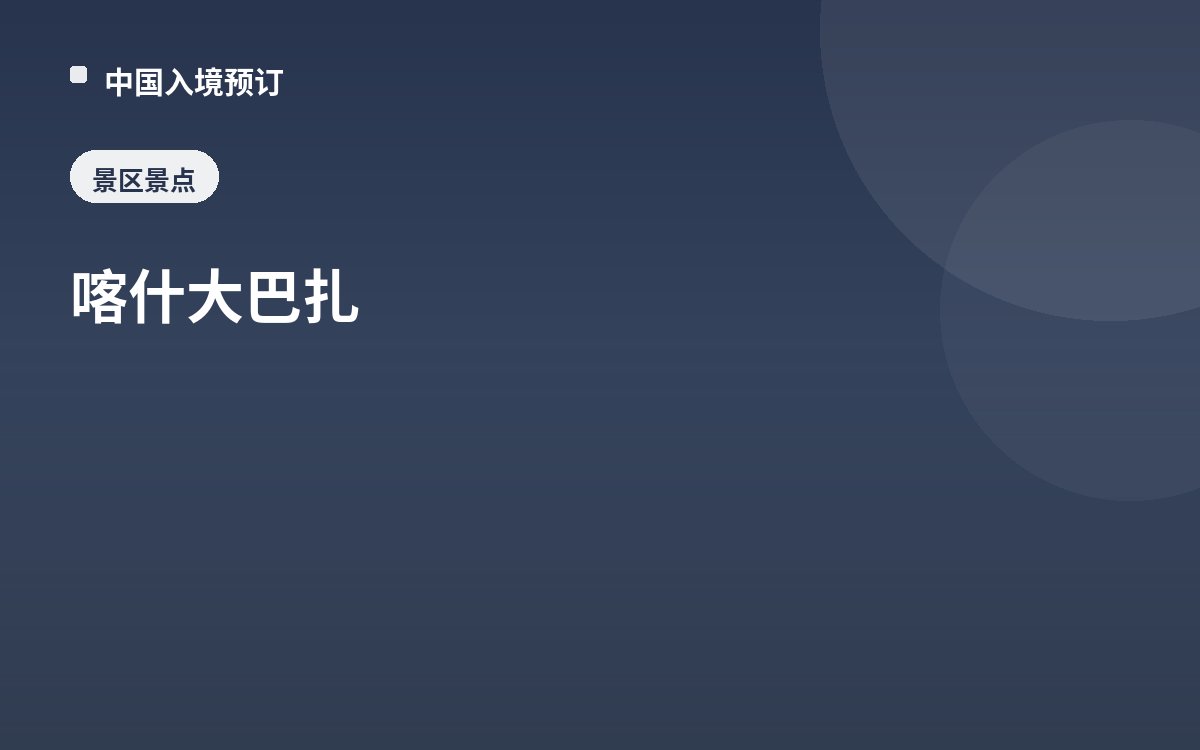 喀什大巴扎