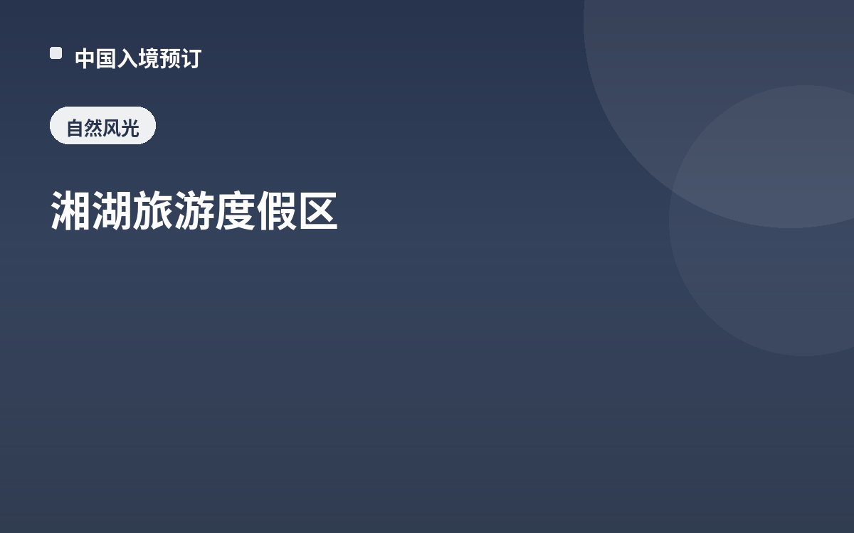湘湖旅游度假区