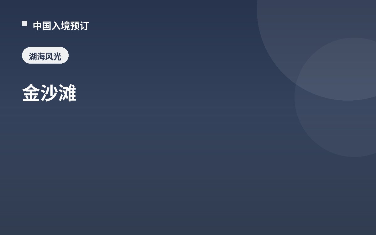 金沙滩