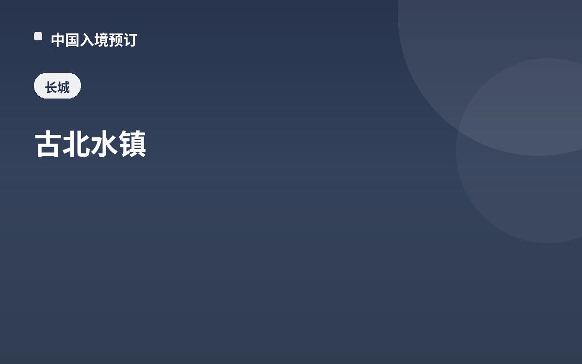 古北水镇
