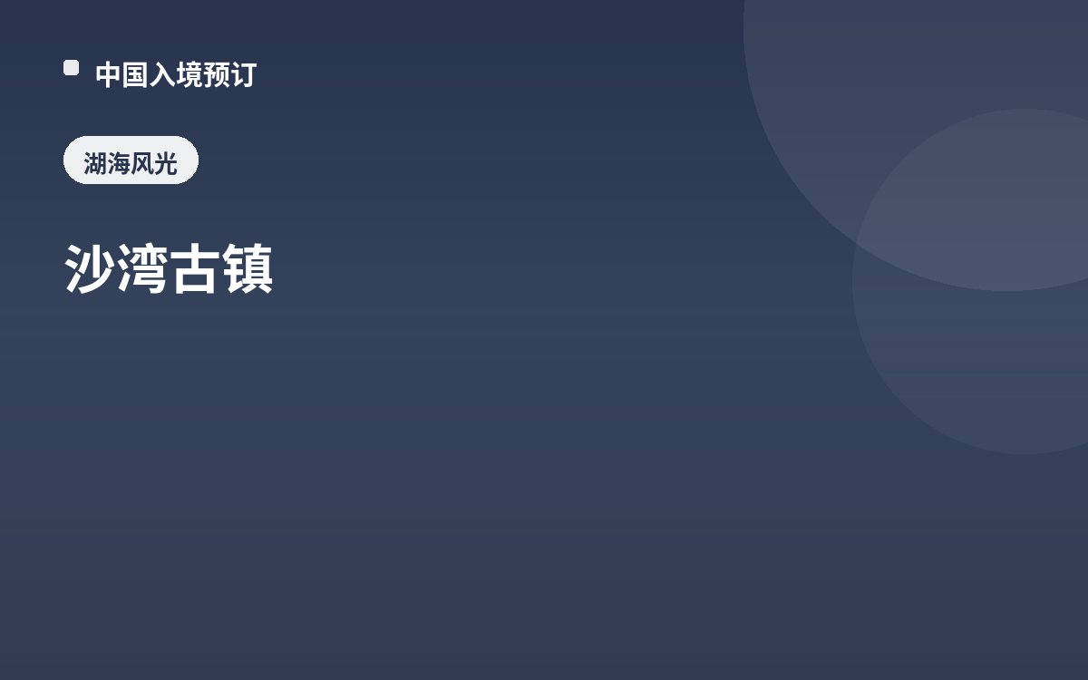 沙湾古镇