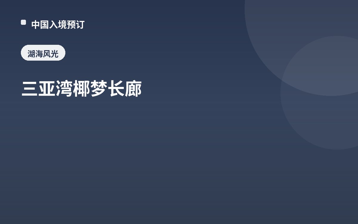三亚湾椰梦长廊