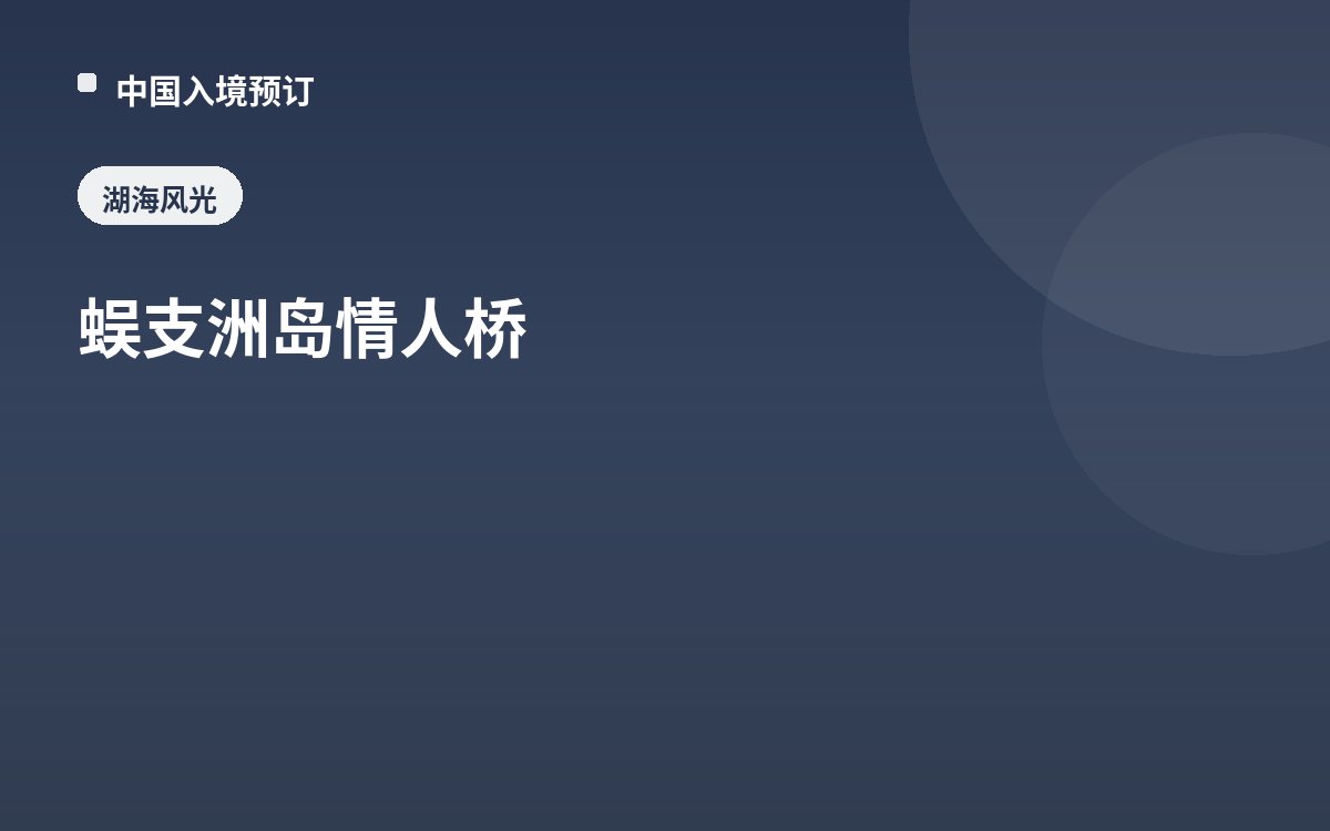 蜈支洲岛情人桥