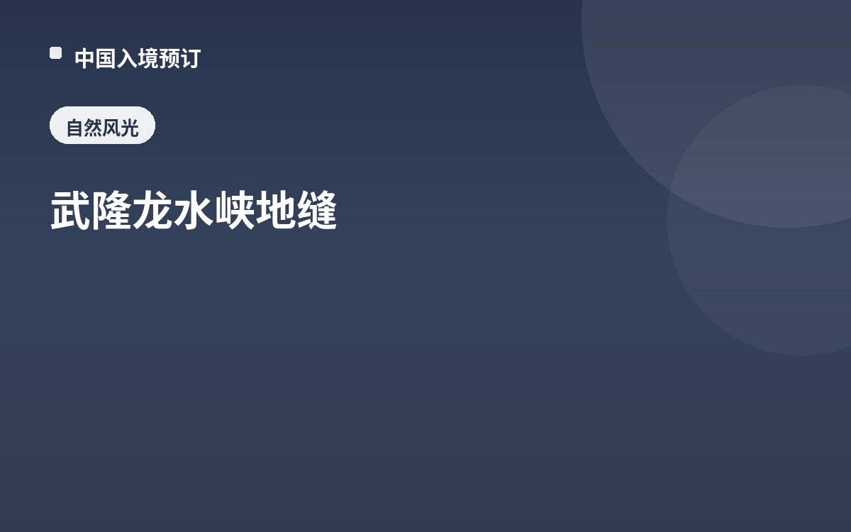 武隆龙水峡地缝