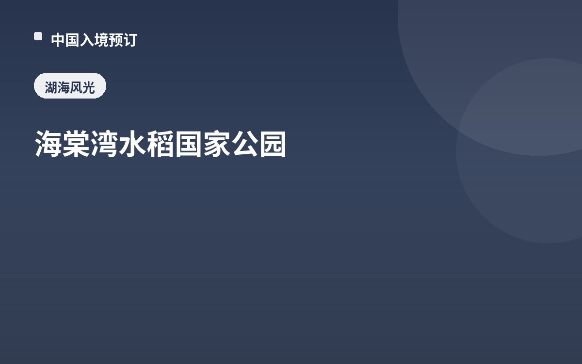 海棠湾水稻国家公园