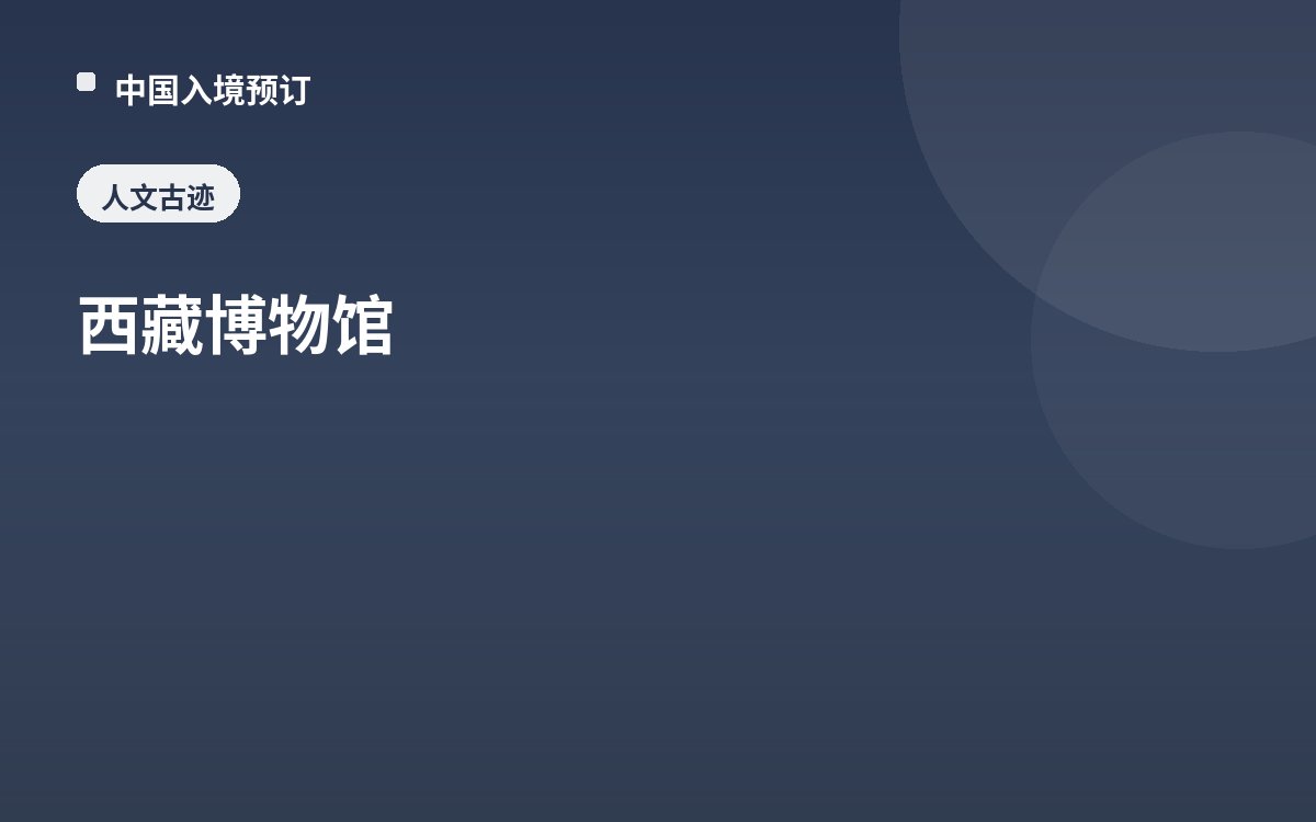 西藏博物馆
