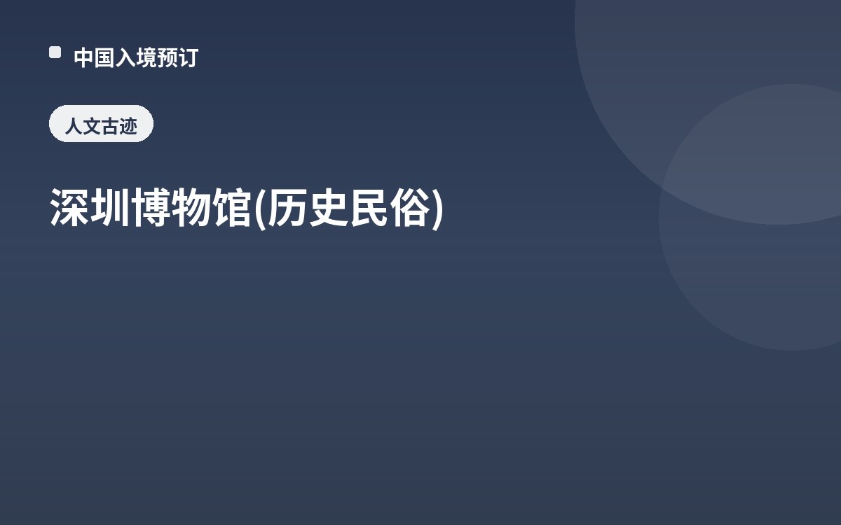 深圳博物馆(历史民俗)