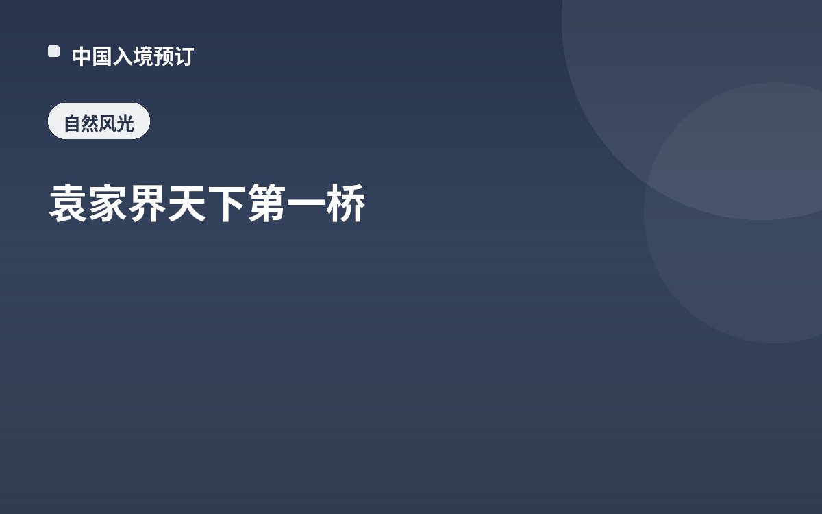 袁家界天下第一桥