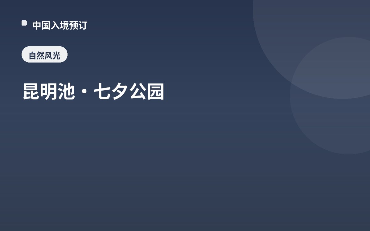 昆明池·七夕公园