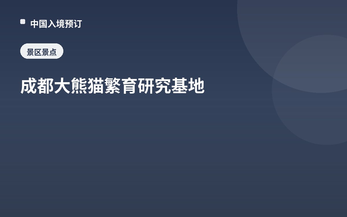 成都大熊猫繁育研究基地