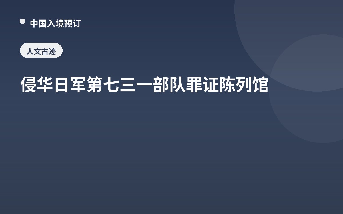 侵华日军第七三一部队罪证陈列馆