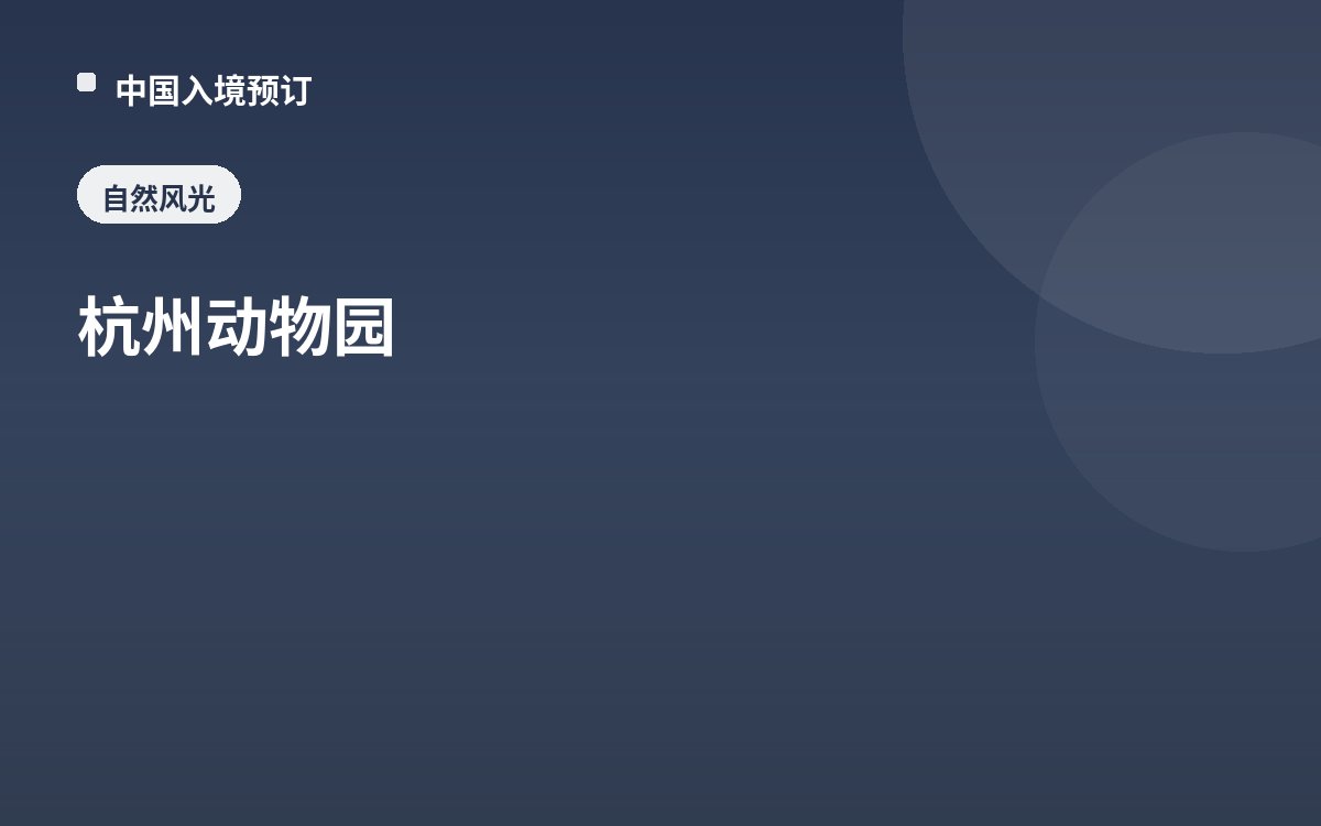 杭州动物园