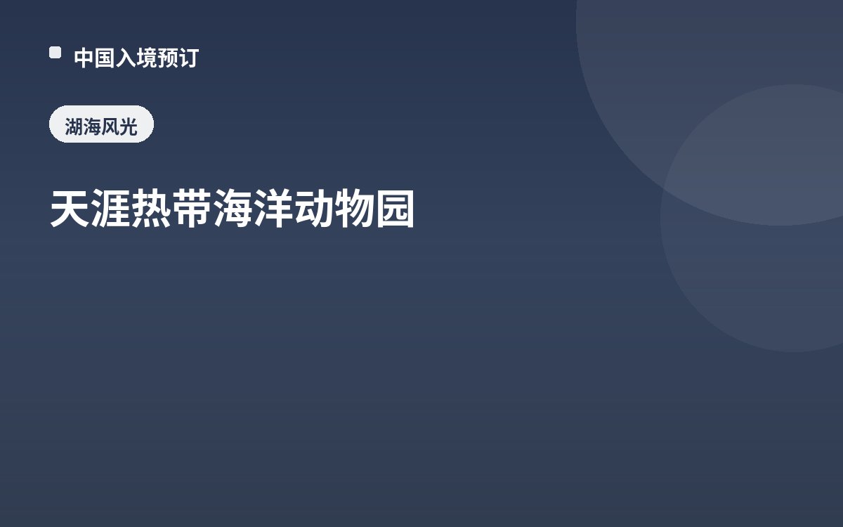 天涯热带海洋动物园