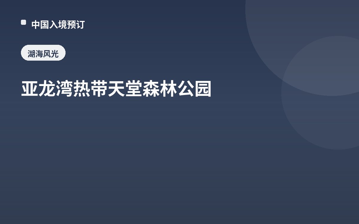 亚龙湾热带天堂森林公园