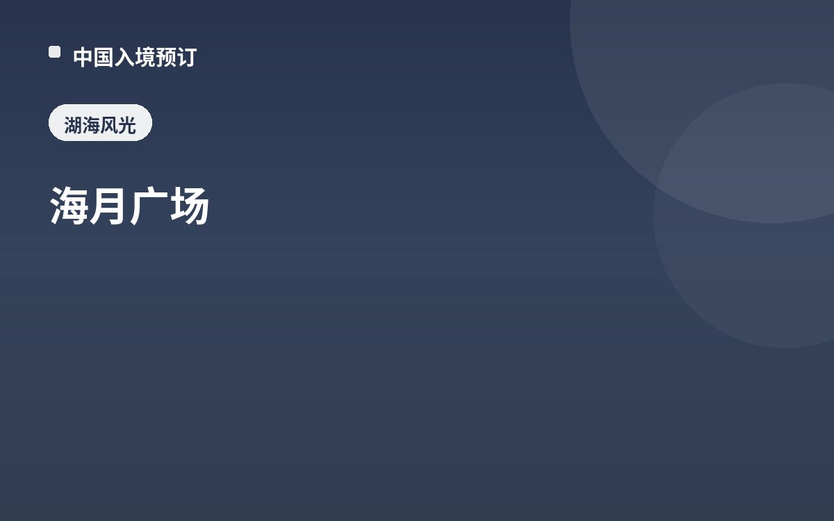 海月广场