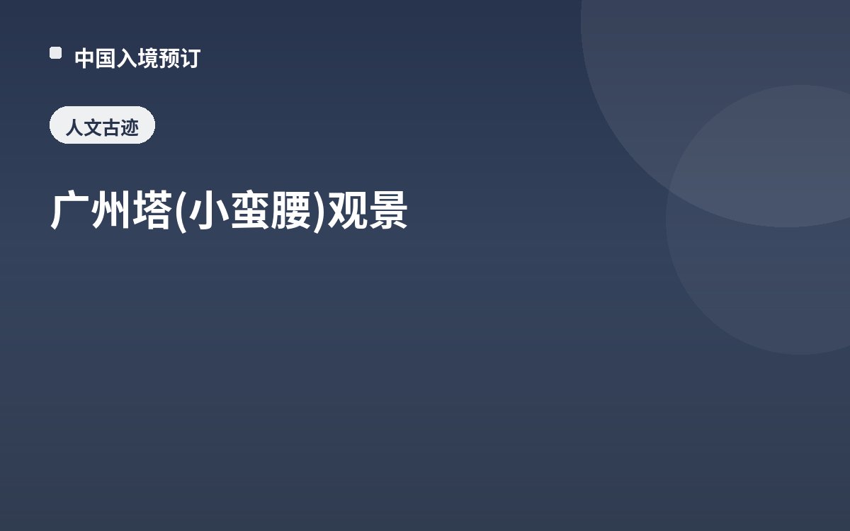 广州塔(小蛮腰)观景