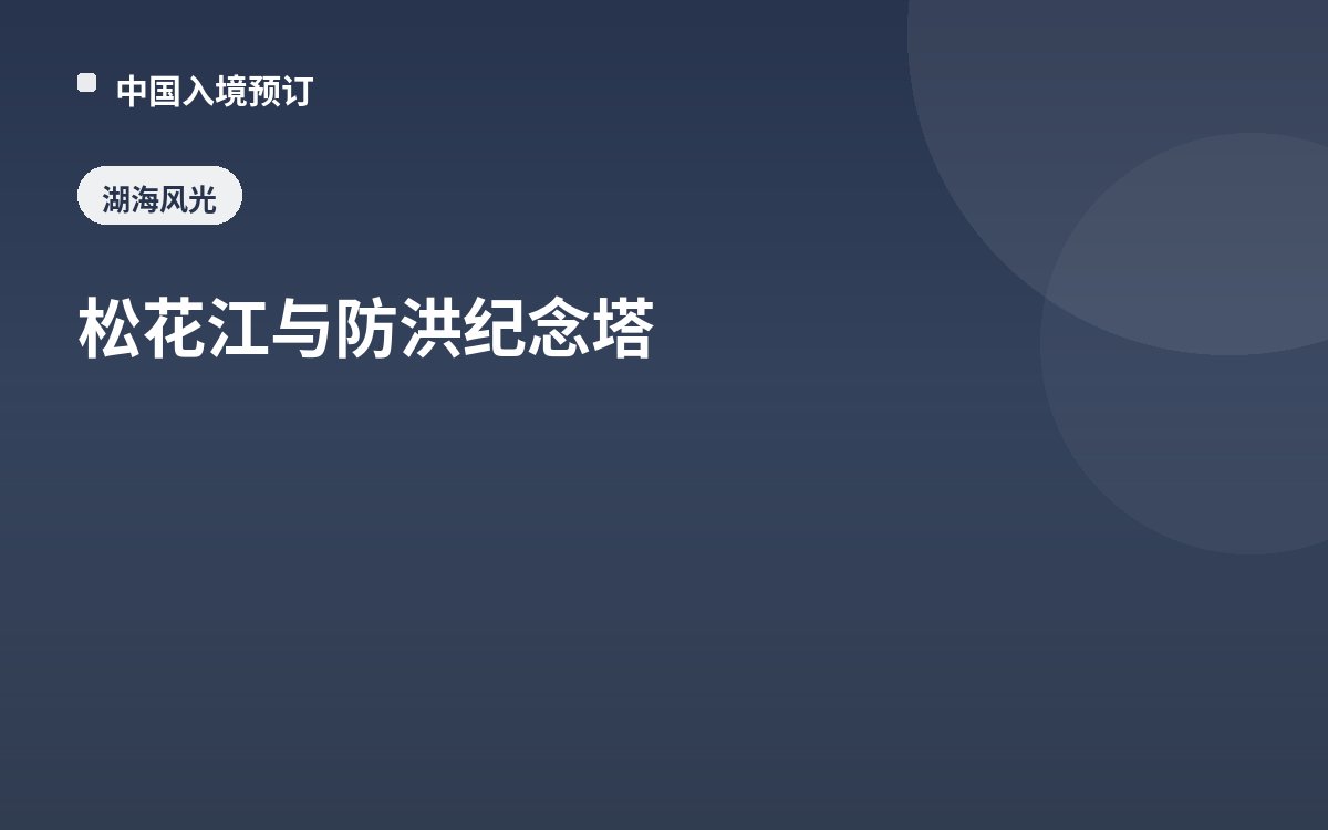 松花江与防洪纪念塔