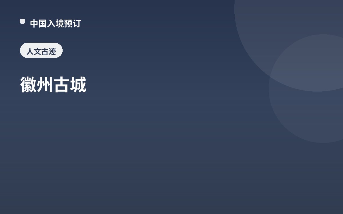 徽州古城
