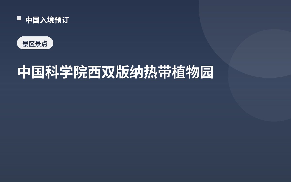 中国科学院西双版纳热带植物园
