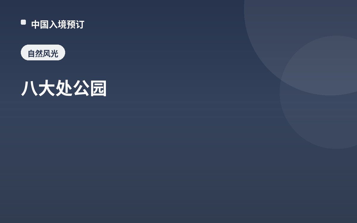 八大处公园