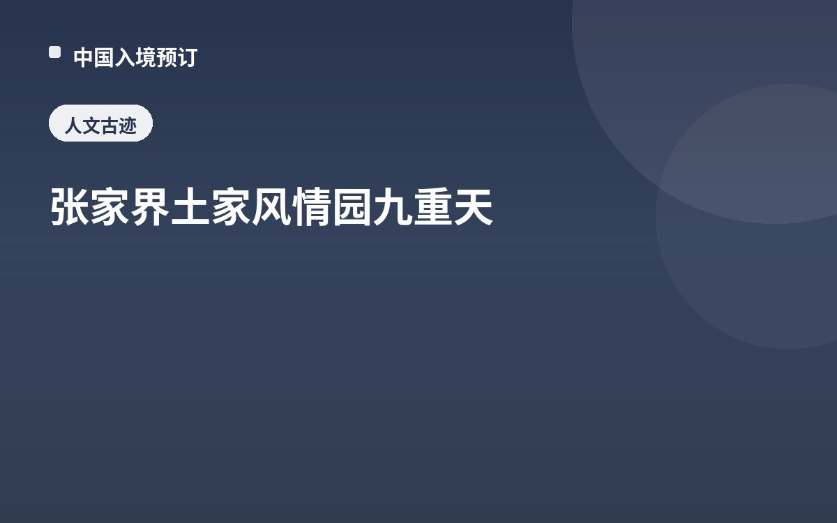 张家界土家风情园九重天