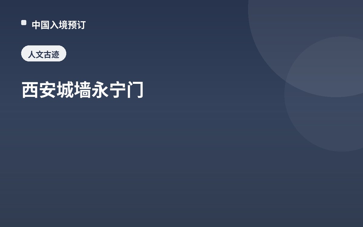 西安城墙永宁门