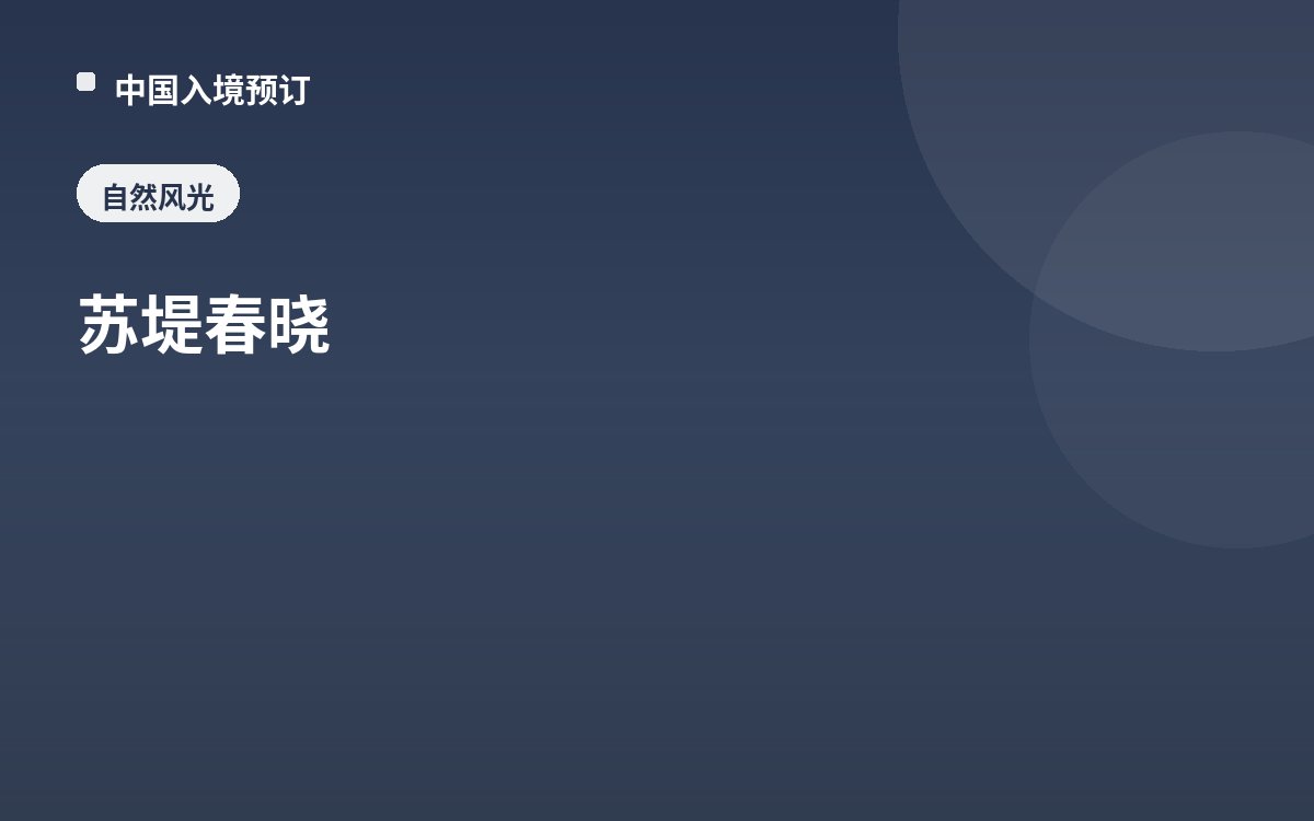 苏堤春晓