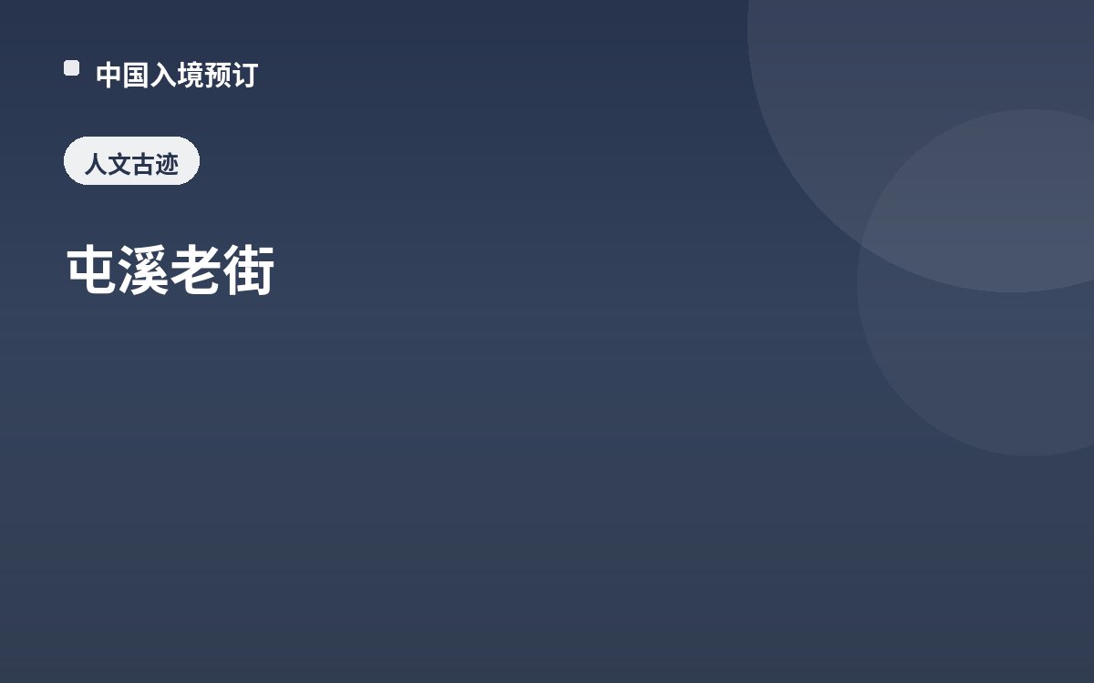 屯溪老街