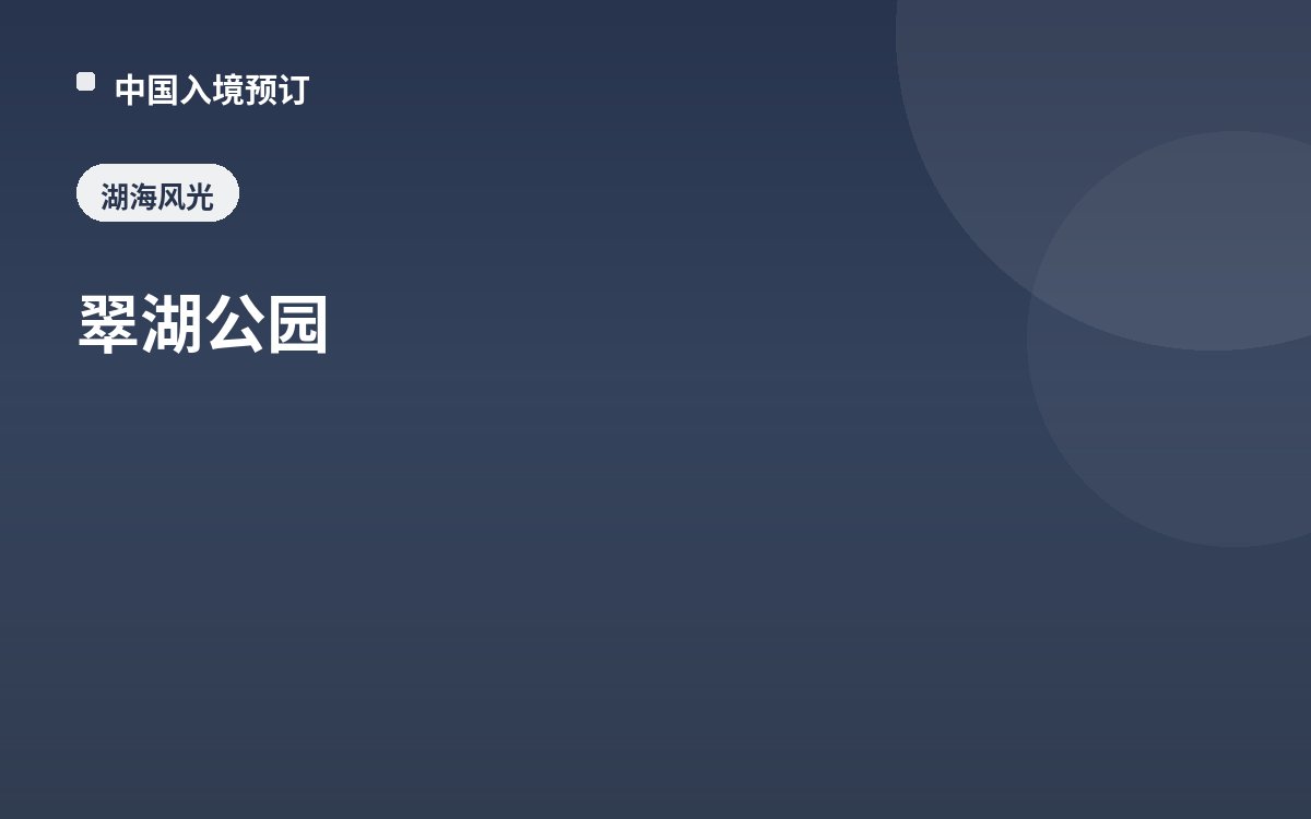 翠湖公园
