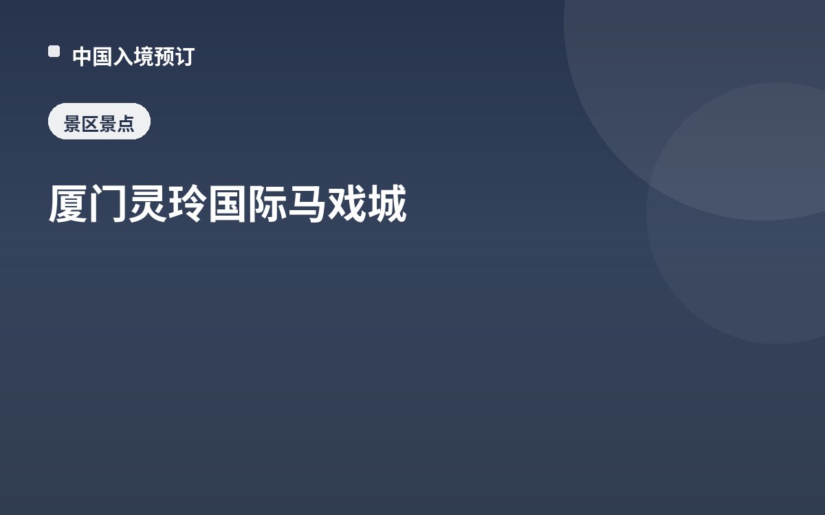 厦门灵玲国际马戏城
