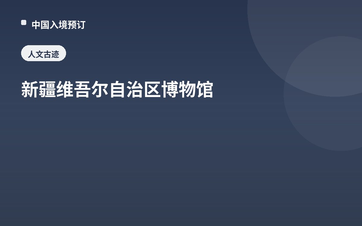 新疆维吾尔自治区博物馆