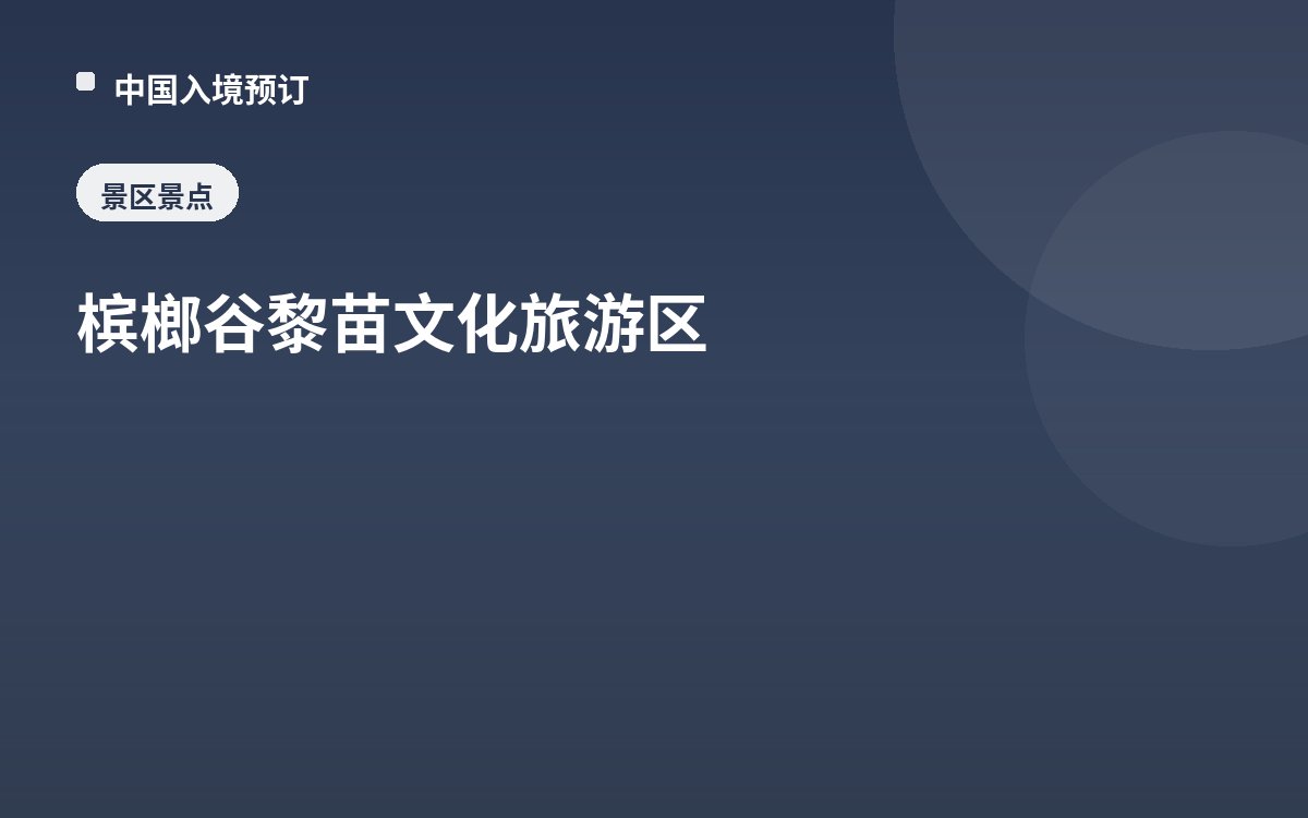 槟榔谷黎苗文化旅游区