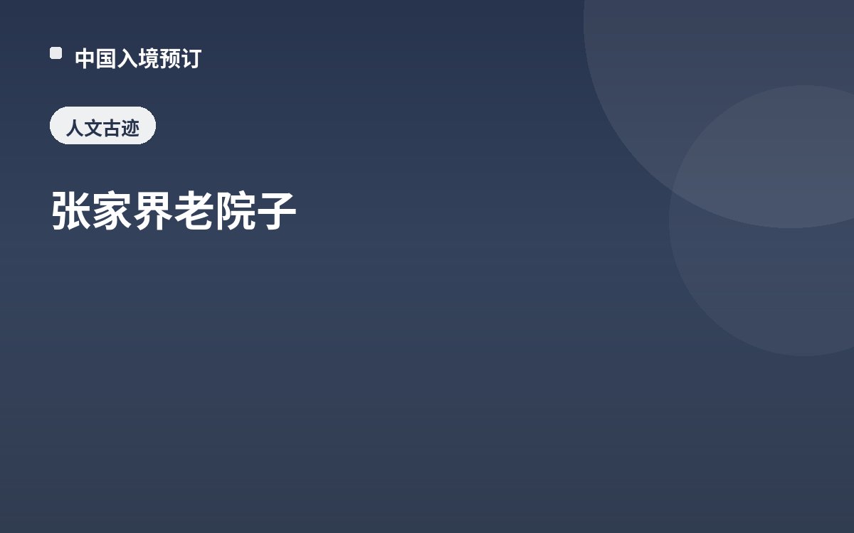 张家界老院子