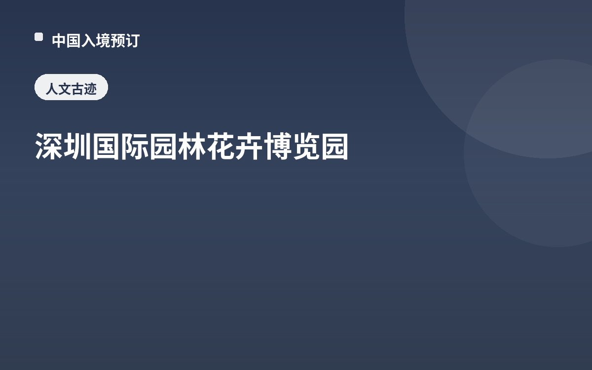 深圳国际园林花卉博览园