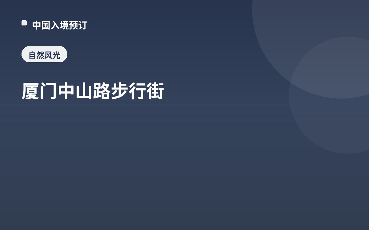 厦门中山路步行街