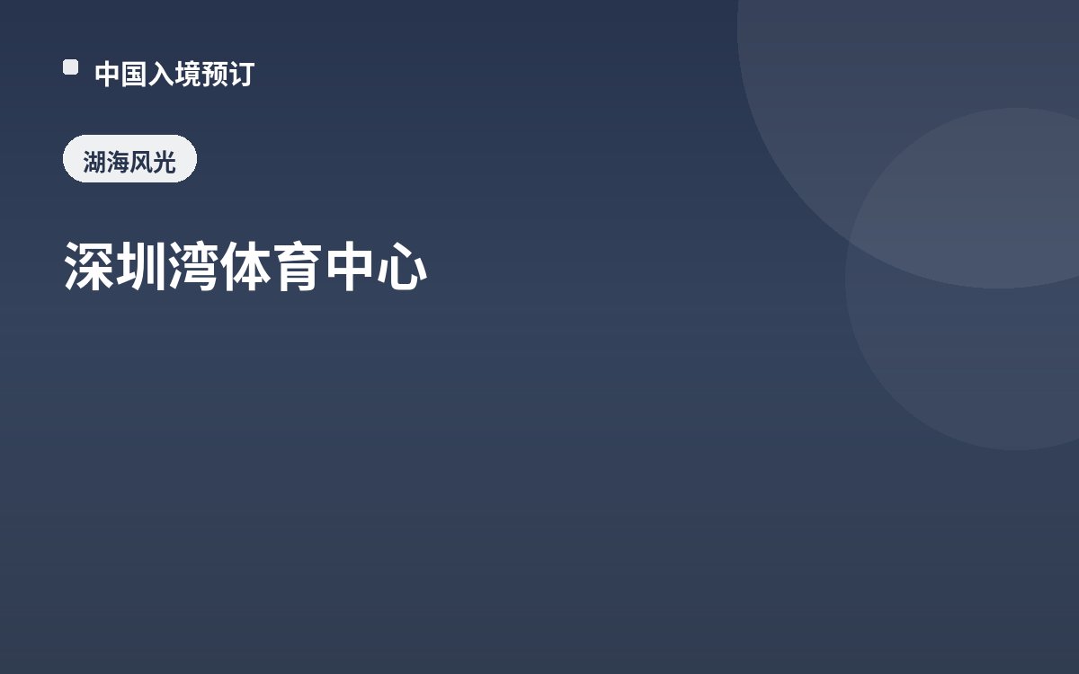 深圳湾体育中心