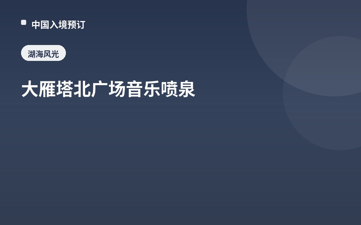 大雁塔北广场音乐喷泉