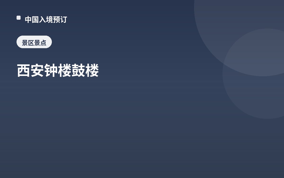 西安钟楼鼓楼