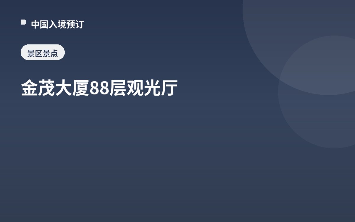 金茂大厦88层观光厅