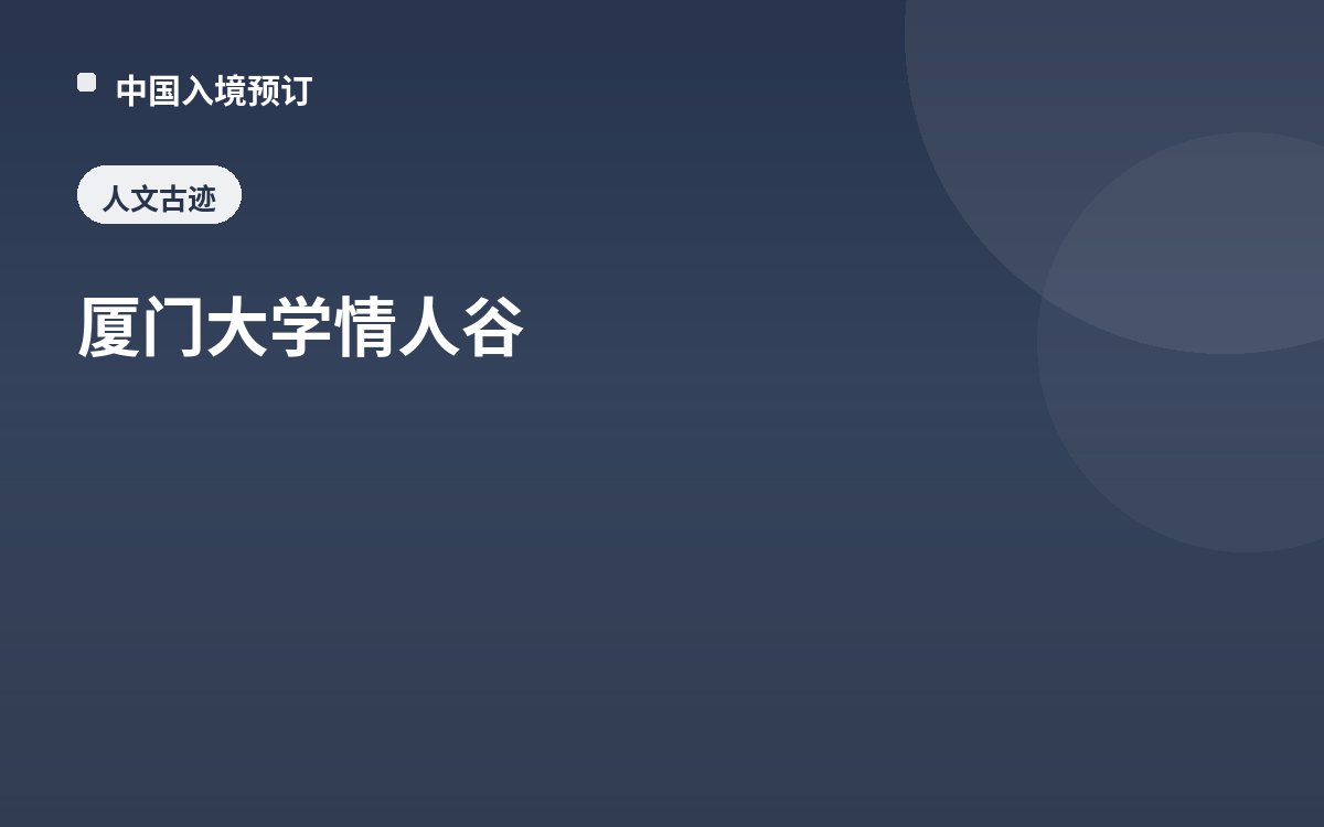 厦门大学情人谷
