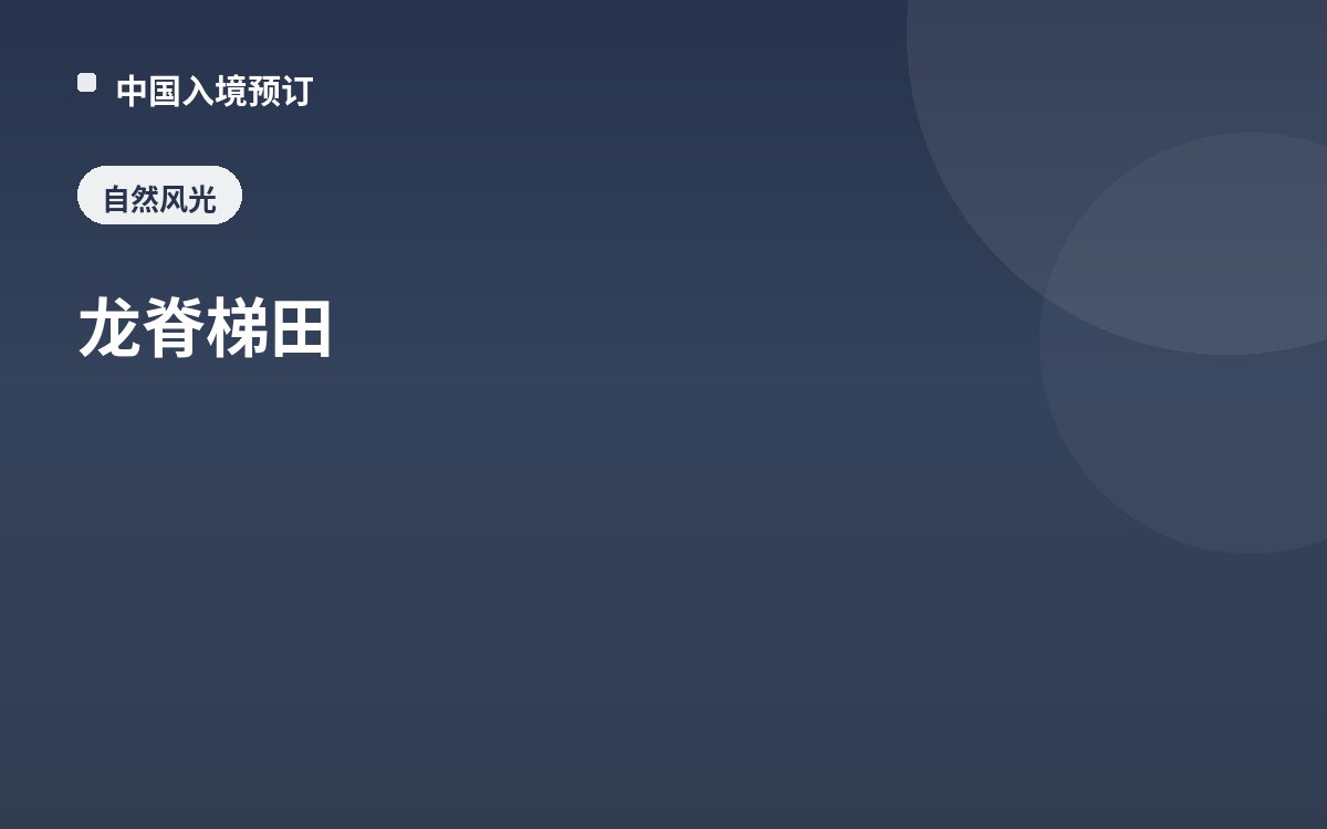 龙脊梯田