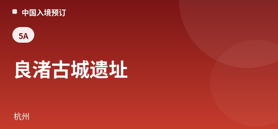 良渚古城遗址 · 杭州