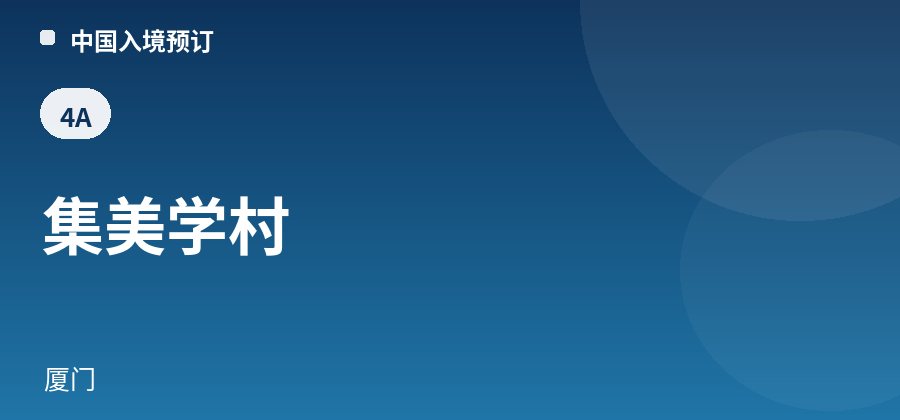 集美学村 · 厦门