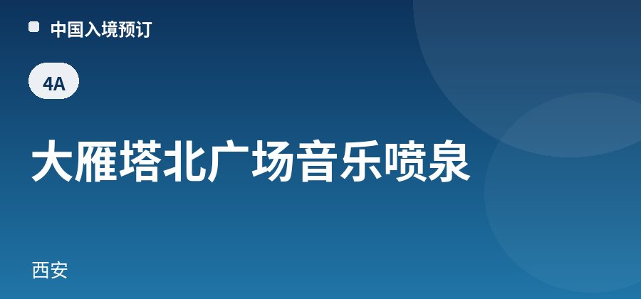 大雁塔北广场音乐喷泉 · 西安