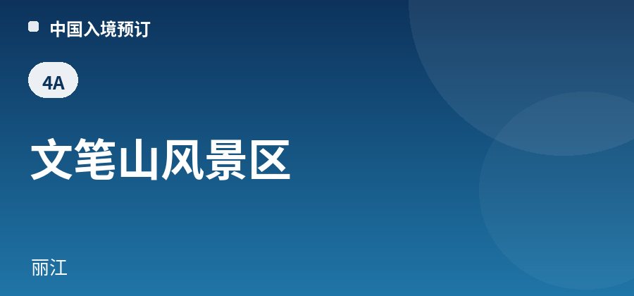 文笔山风景区 · 丽江